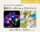 【越谷】夏のオリジナルアイテム!ワークショップイベントの画像 【越谷】夏のオリジナルアイテム!ワークショップイベントの画像