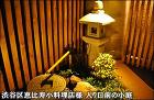 小料理店の入り口前に設えた和風の坪庭-渋谷区恵比寿小料理店T様 小料理店の入り口前に設えた和風の坪庭-渋谷区恵比寿小料理店T様