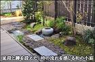 延段と蹲を設えた、時の流れを感じる和風の庭-新宿区Y様邸 延段と蹲を設えた、時の流れを感じる和風の庭-新宿区Y様邸