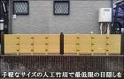お手軽サイズの人工竹垣で、軽い目隠しを-船橋市O様邸 お手軽サイズの人工竹垣で、軽い目隠しを-船橋市O様邸
