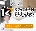 リフォームサイトはこちら リフォームサイトはこちら