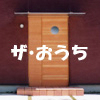 ザ・おうち ザ・おうち