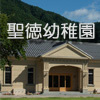 聖徳幼稚園 聖徳幼稚園