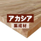 アカシア集成材 アカシア集成材