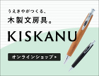 KISKANU オンラインショップ KISKANU オンラインショップ