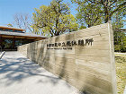 京都御苑 中立売休憩所新築等工事 京都御苑 中立売休憩所新築等工事