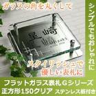 【送料無料】フラットガラス表札Gシリーズ 正方形150クリア(ステンレス板付)【GHO表札】 【送料無料】フラットガラス表札Gシリーズ 正方形150クリア(ステンレス板付)【GHO表札】