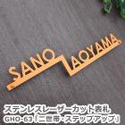 【送料無料】ステンレスレーザーカット表札 GHO-63「二世帯・ステップアップ」【2世帯】【GHO表札】 【送料無料】ステンレスレーザーカット表札 GHO-63「二世帯・ステップアップ」【2世帯】【GHO表札】