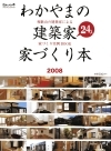 「わかやまの建築家　家づくり本２００８」に掲載されました！