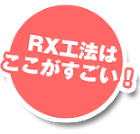 RX工法のここがすごい! RX工法のここがすごい!