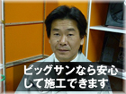 ビッグサンなら安心して施工できます ビッグサンなら安心して施工できます