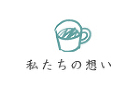 私たちの想い 私たちの想い
