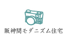 阪神間モダニズム住宅 阪神間モダニズム住宅