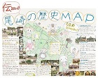 作品:伝えたい!尾崎の歴史マップ 作品:伝えたい!尾崎の歴史マップ