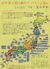 作品:大分県で見た車のナンバーしらべ 作品:大分県で見た車のナンバーしらべ
