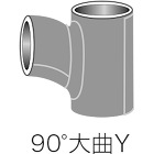 早川ゴム【ベンソン配管防音材おとなし君 先付けタイプ 共通 継手部材 90°大曲Y】P-LT100×100?他 早川ゴム【ベンソン配管防音材おとなし君 先付けタイプ 共通 継手部材 90°大曲Y】P-LT100×100?他