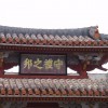 首里城守礼門 首里城守礼門