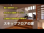 スキップフロアの家CG(House -T)設計：米村和夫建築アトリエ・風のアトリエ＋近藤敦司建築設計事務所