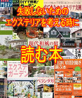 失敗しないためのエクステリアを考える時に読む本 失敗しないためのエクステリアを考える時に読む本