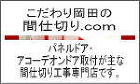 こだわり岡田の間仕切り.com こだわり岡田の間仕切り.com