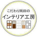 こだわり岡田のインテリア工房 こだわり岡田のインテリア工房