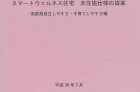 『Fさん住まいの改修』事例がスマートウェルネス住宅の提案集に掲載されました 『Fさん住まいの改修』事例がスマートウェルネス住宅の提案集に掲載されました