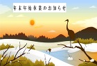 年末年始休業のお知らせ(画像) 年末年始休業のお知らせ(画像)
