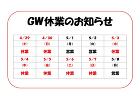 ゴールデンウィーク休業のお知らせ ゴールデンウィーク休業のお知らせ