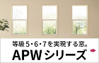 等級5・6・7を実現する窓。 APW シリーズ 等級5・6・7を実現する窓。 APW シリーズ