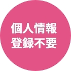 個人情報登録不要 個人情報登録不要