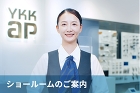 ショールームのご案内 ショールームのご案内