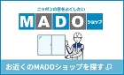 お近くのMADOショップを探す お近くのMADOショップを探す