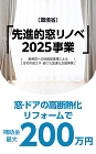 窓・ドアのリフォームで補助額最大200万円。環境省「先進的窓リノベ2025事業」 窓・ドアのリフォームで補助額最大200万円。環境省「先進的窓リノベ2025事業」