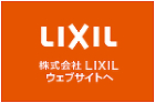 LIXILウェブサイトへ LIXILウェブサイトへ