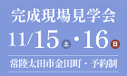 完成現場見学会 完成現場見学会