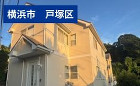 神奈川県横浜市戸塚区 Y様邸 134万円 約30坪 神奈川県横浜市戸塚区 Y様邸 134万円 約30坪