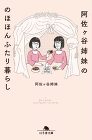 阿佐ヶ谷姉妹 阿佐ヶ谷姉妹