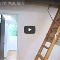 新築住宅の動画