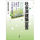 社会派建築宣言 社会派建築宣言