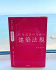 久々の書籍紹介です。そぞろさんの『住宅設計のための建築法規』です。こちらの書籍は住宅に特化した法規の書籍で、建物用途規模から法規の何に適合させるのかが一目で分かる法規の「逆引き」が出来ます。基本戸建てばかりでしたが、最近共同住宅などに関わる事が増えたのです