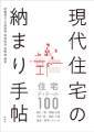 素敵なお家たち！実例集 | 狭小住宅 |... 現代住宅の納まり手帖