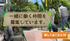 エクステリア・冬囲い・剪定など施工事例集... 一緒に働く仲間を募集しています。