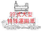 99式大型特殊運搬車 99式大型特殊運搬車
