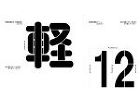 駐車区画表示用型抜き文字 駐車区画表示用型抜き文字