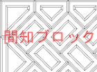 間知ブロック 間知ブロック