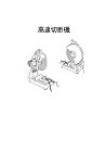 高速切断機 高速切断機