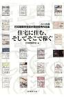 住宅に住む、そしてそこで稼ぐ 2018年度日本建築学会設計競技優秀作品集 住宅に住む、そしてそこで稼ぐ 2018年度日本建築学会設計競技優秀作品集