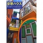 DEN設計作品掲載「空想ハウス」 DEN設計作品掲載「空想ハウス」