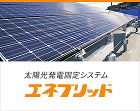 太陽光発電固定システム エネブリッド 太陽光発電固定システム エネブリッド