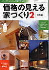 作品掲載誌｜メディア掲載｜注文住宅や新築... 価格の見える家づくり２